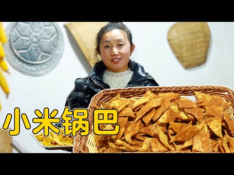 改艳用小米做小零食，金黄酥脆好吃不腻，女儿吃到停不下来【陕北一家人】