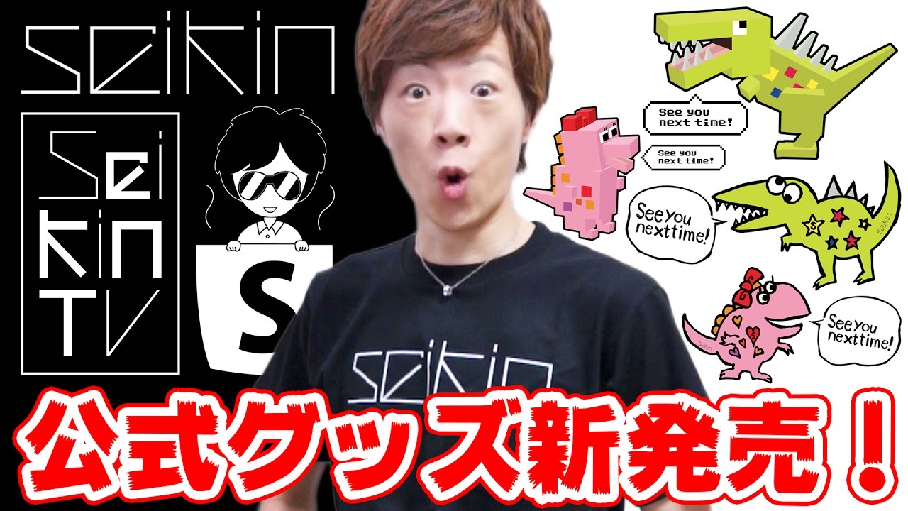 Seikinグッズ16発売中 Uuum ウーム