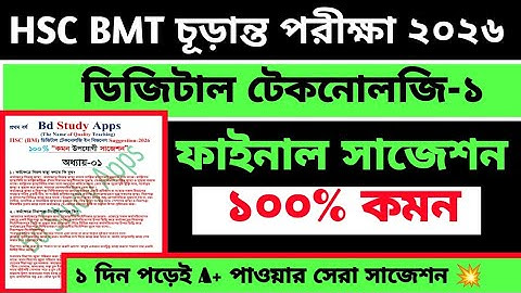 এইচএসসি বিএমটি একাদশ শ্রেণির ডিজিটাল টেকনোলজি ১ সাজেশন ২০২৬ | hsc bmt digital technology  suggestion