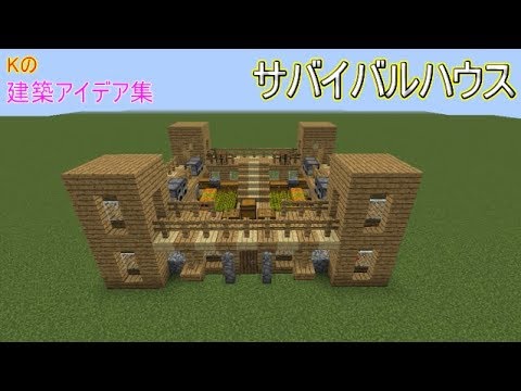 マインクラフト サバイバルハウス 簡単な家の作り方 建築アイデア集132 Youtube