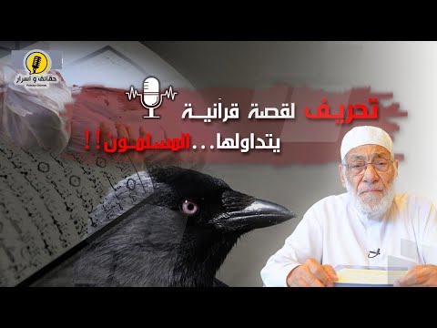 القصة التي فهمها الناس خطأ في القرآن د زغلول النجار يصحح المعنى الحقيقي
