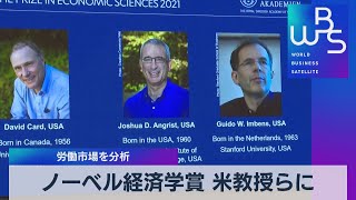 ノーベル経済学賞 米教授らに 労働市場を分析（2021年10月11日）