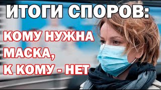 УЧЁНЫЕ ВЫЯСНИЛИ, Каким Людям Нужно ОБЯЗАТЕЛЬНО Носить Маски