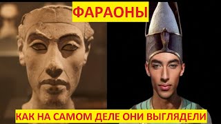 Как выглядели Фараоны и Царицы древнего Египта на самом деле