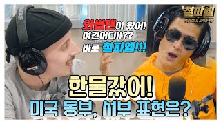 박준형 vs 타일러 / 동부, 서부의 서로 다른 영어 표현 알려주려 와썹~~!! (한물갔어)