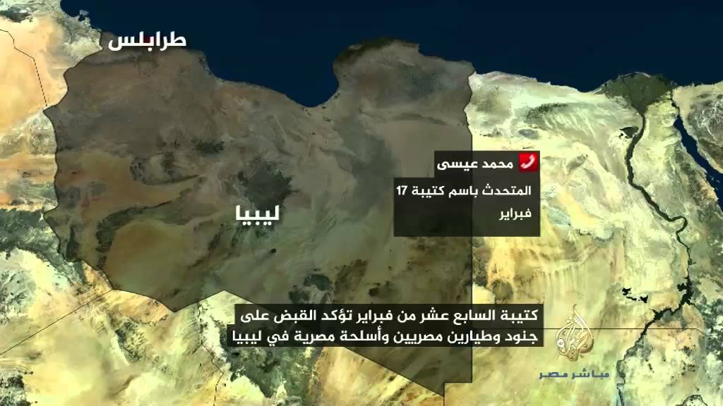 المتحدث باسم كتيبة ١٧ فبراير الليبية : أسرنا جنود وطيارين مصريين