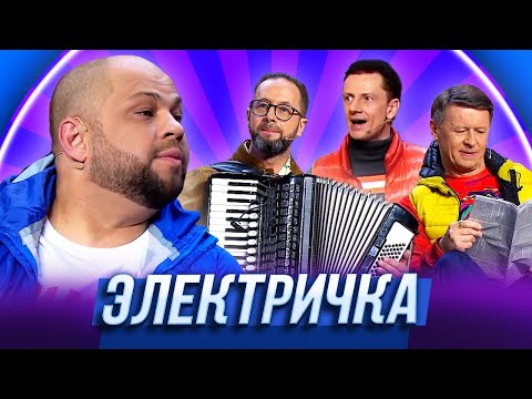 Электричка Уральские Пельмени | Без Задних Нот