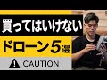 【要注意】買ってはいけないドローン5選【初心者向け】