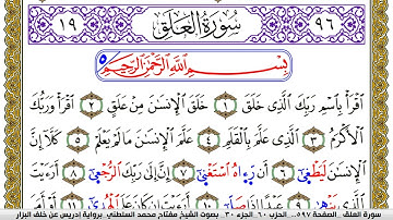سورة العلق مكتوبة مفتاح محمد السلطني برواية ادريس عن خلف البزار | كنوز الهدى