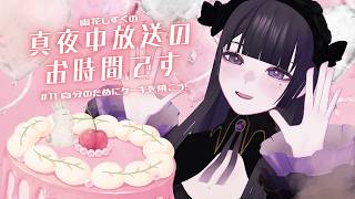 自分のためにケーキを焼こう！ ￤真夜中放送のお時間です #podcast