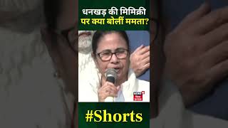 Jagdeep Dhankhar की मिमिक्री पर Mamata Banerjee ने क्यों लिया Rahul Gandhi का नाम? | YT Shorts