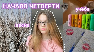 начало 4 четверти *vlog*🐹//подготовка к огэ📚//весна🌷