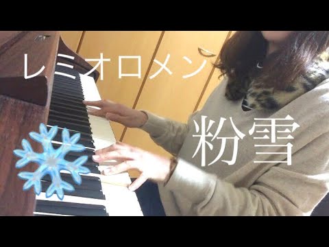 レミオロメン 粉雪 耳コピ❄️