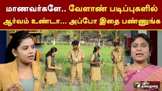 மாணவர்களே.. வேளாண் படிப்புகளில் ஆர்வம் உண்டா..? | Agriculture courses | Karka Kasadara | PTT