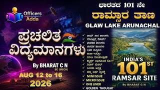 #Daily_Kannada_medium_current_affairs (AUG 12 To 16, 2026 ) BY#Bharat C N