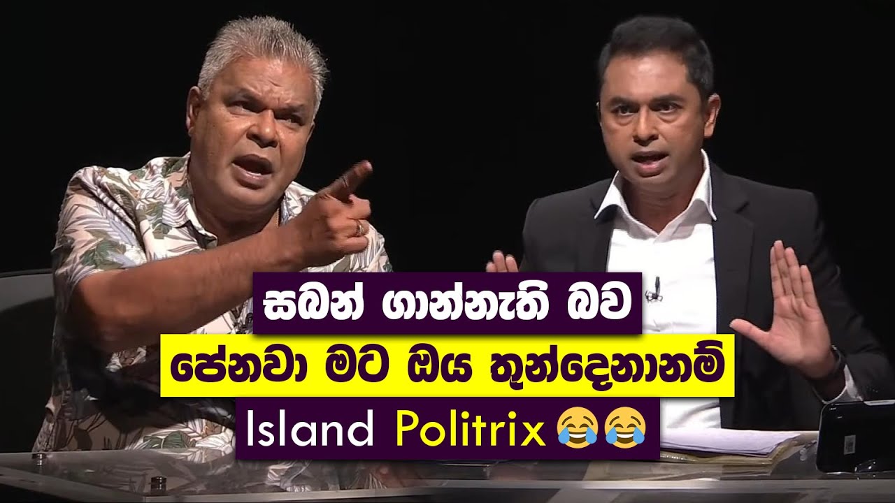 සබන් ගාන්නැති බව පේනවා මට ඔය තුන්දෙනානම් | Dudley Vs Chamuditha | Island Politrix Memes 😂😂
