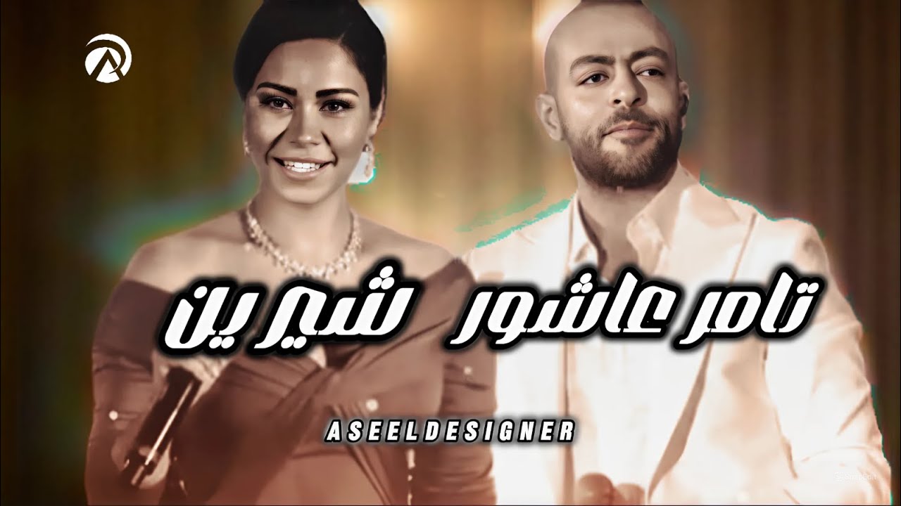 شيرين x تامر عاشور - ايام x على بالي | Sherine x Tamer Ashour - Remix 2024