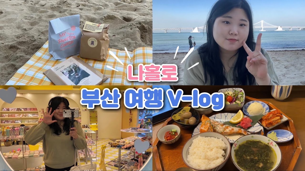 [vlog] 나홀로 2박 3일 부산 여행 브이로그 ep.1 🌊 | 뚜벅이 혼자 여행 | 광안리 카페, 맛집, 소품샵, 디저트 뿌셔뿌셔🔥