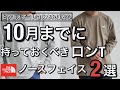 【新作紹介】10月までに買っておくべきノースフェイス ロンT2選！