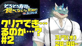 【そろそろ寿司を食べないと死ぬぜ！ユニバース】#2：クリアできるか……？【Vtuber/蒼井シュウ】