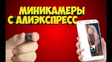 ШПИОНСКИЕ СКРЫТЫЕ МИНИ КАМЕРЫ С Алиэкспресс WIFI МИНИКАМЕРЫ