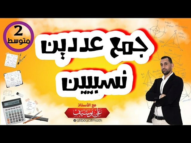 شرح مفصل جمع عددين نسبيين   رياضيات 02 الثانية متوسط