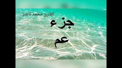 سورة النبأ تلاوة هادية للقارئ محمد ناصر