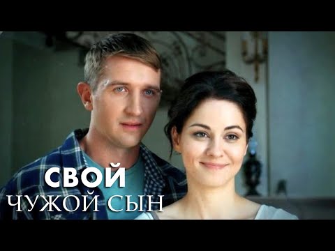 Видео: Свой чужой сын - 3 серия