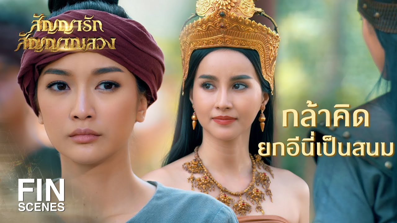 FIN | มีอำนาจไปทั่วแคว้น แต่ไม่อาจมีรักแท้ | สัญญารัก สัญญาณลวง EP.12 | Ch3Thailand