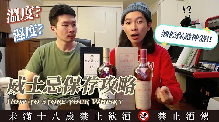 千萬不能錯過的威士忌保存攻略&熱縮膜教學 How to store your Whisky - 天天要聞