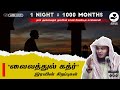          asd tamil dawah lailathulqadr