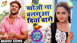 Bhojpuri Song - #Khesari Lal Yadav - Khoji Naa Balamua Diya Baari - खोजी ना बलमुआ दिया बारी chords