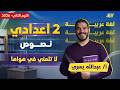 عربي تانيه اعدادي 2026 نص شعري لا تلمني في هواها مستر عبدالله يسري
