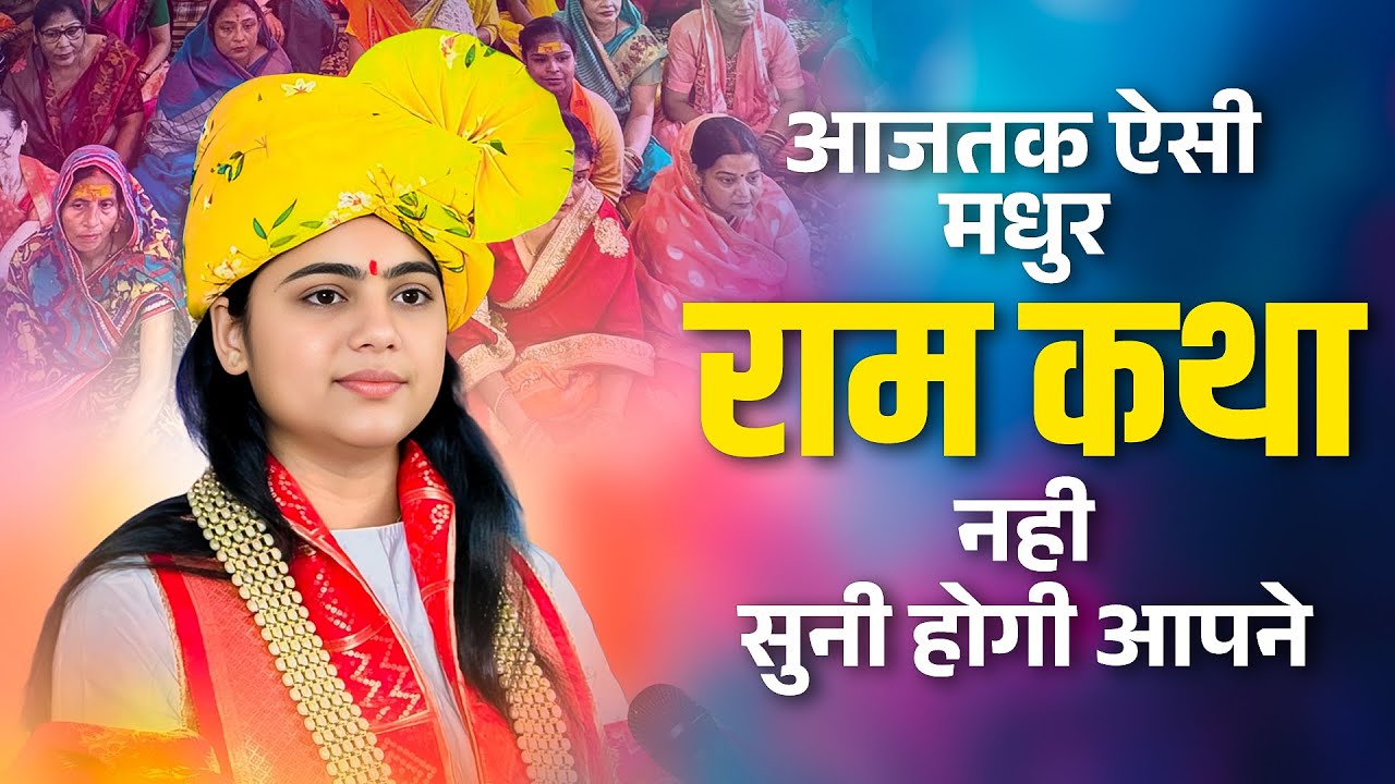 आजतक ऐसी मधुर राम कथा नही सुनी होगी आपने ~ Pujya Aradhana Devi Ji Official Ram Katha