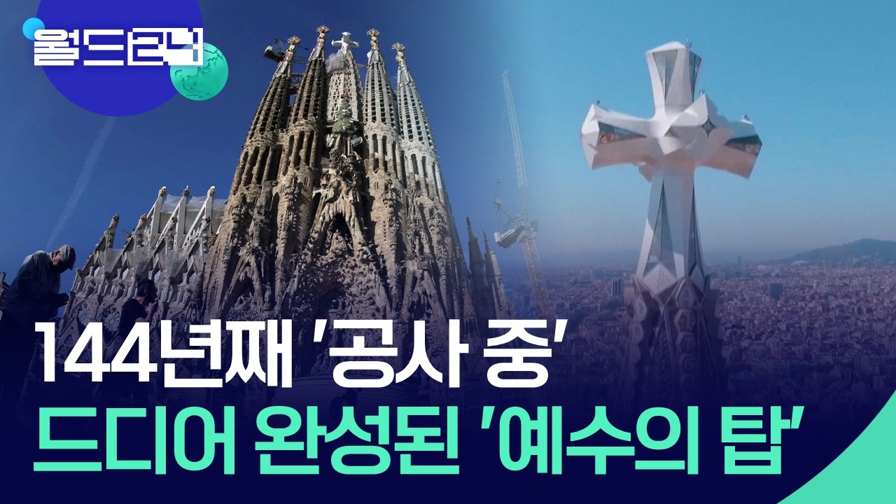 144년의 대장정…사그라다 파밀리아 대성당 [월드24/오늘 한 컷] / KBS 2026.06.04.
