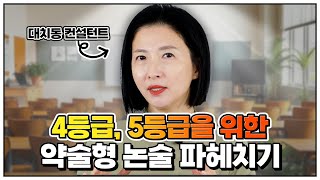 [4.5등급 모여라] 약술형 논술 파헤치기