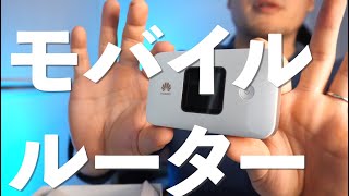 HUAWEI Mobile WiFi E5785レビュー｜そつない。