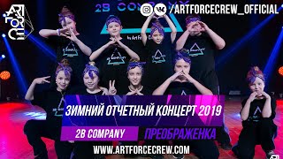 2B Company на зимнем отчетном концерте 2019