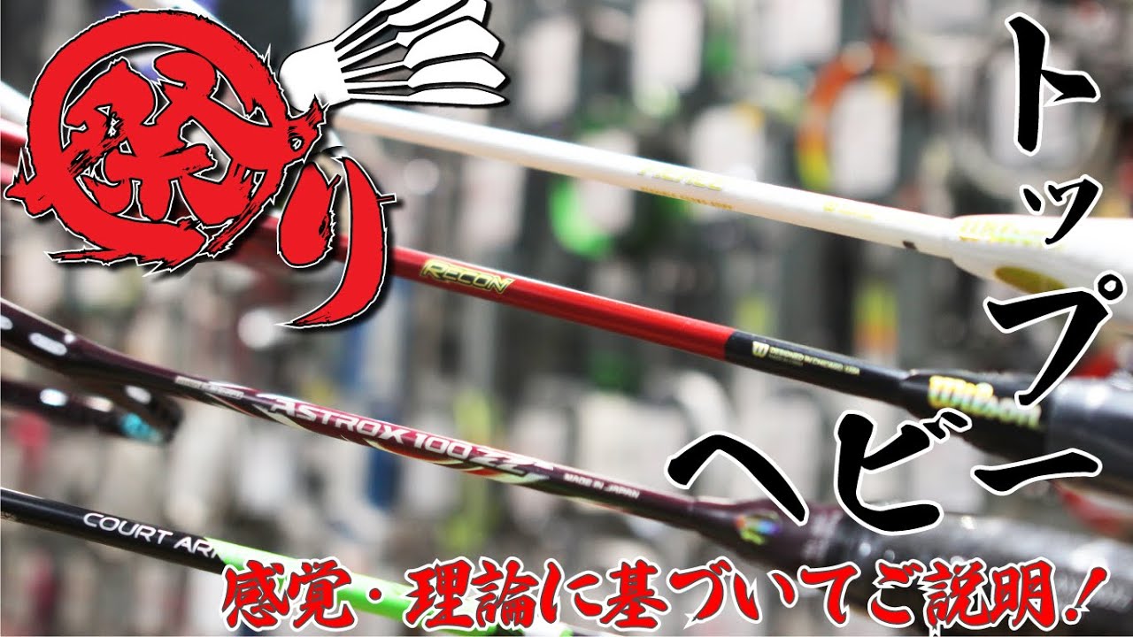 Badminton Rackets] Content that brings together popular top-heavy