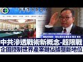 韓國國際外交專家：中共滲透戰術新概念-超限戰｜@新唐人亞太電視台NTDAPTV ｜20201226