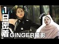 GINGERの撮影裏側に密着！