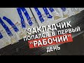 Закладчик попался в первый "рабочий" день