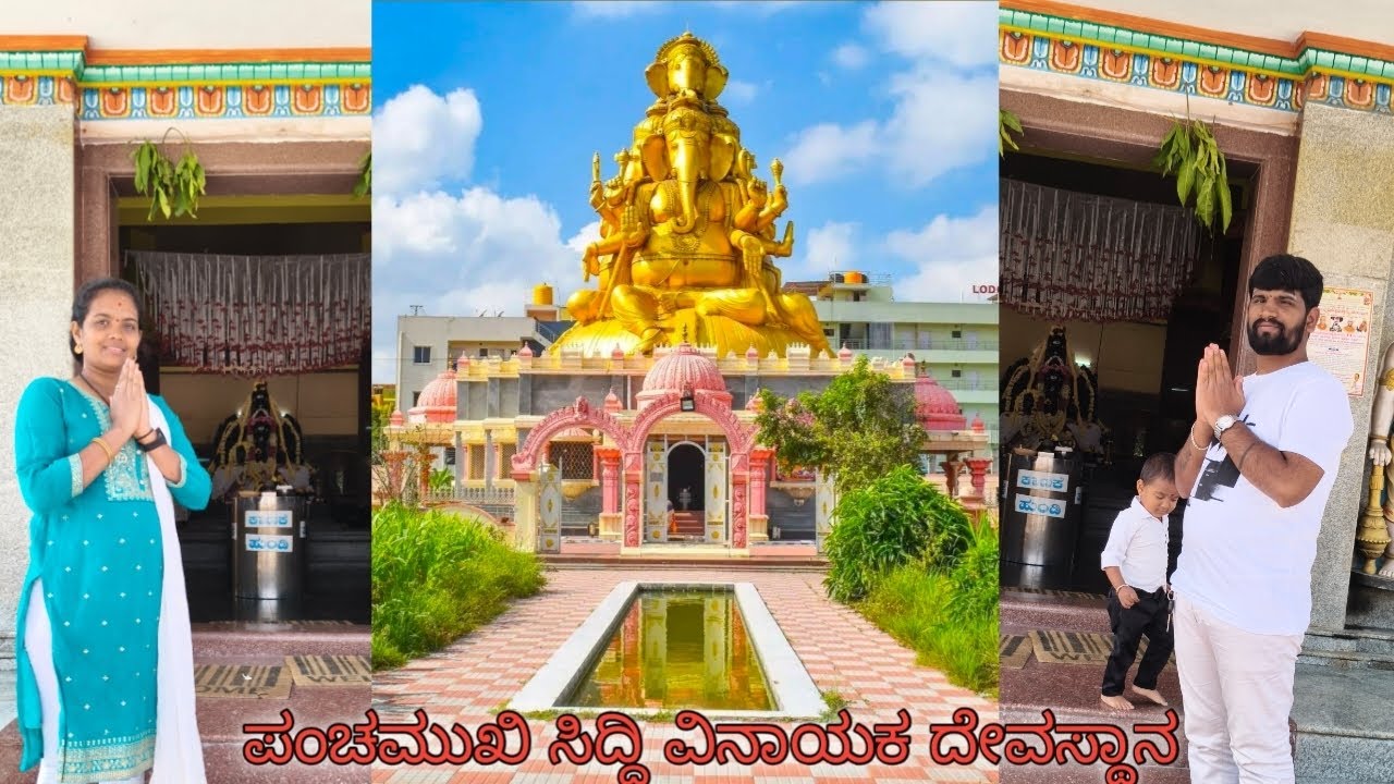  ಪಂಚಮುಖಿ ಸಿದ್ದಿ ವಿನಾಯಕ ದೇವಸ್ಥಾನ ✨🙏🌎
