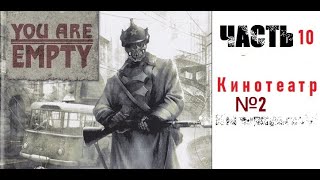 [Э.Т.О.] - You are Empty - (Часть 10) Кинотеатр-2 | Прохождение