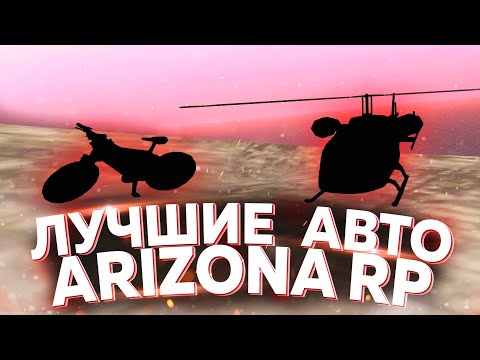 ЛУЧШИЕ АВТО НА ARIZONA RP В GTA SAMP