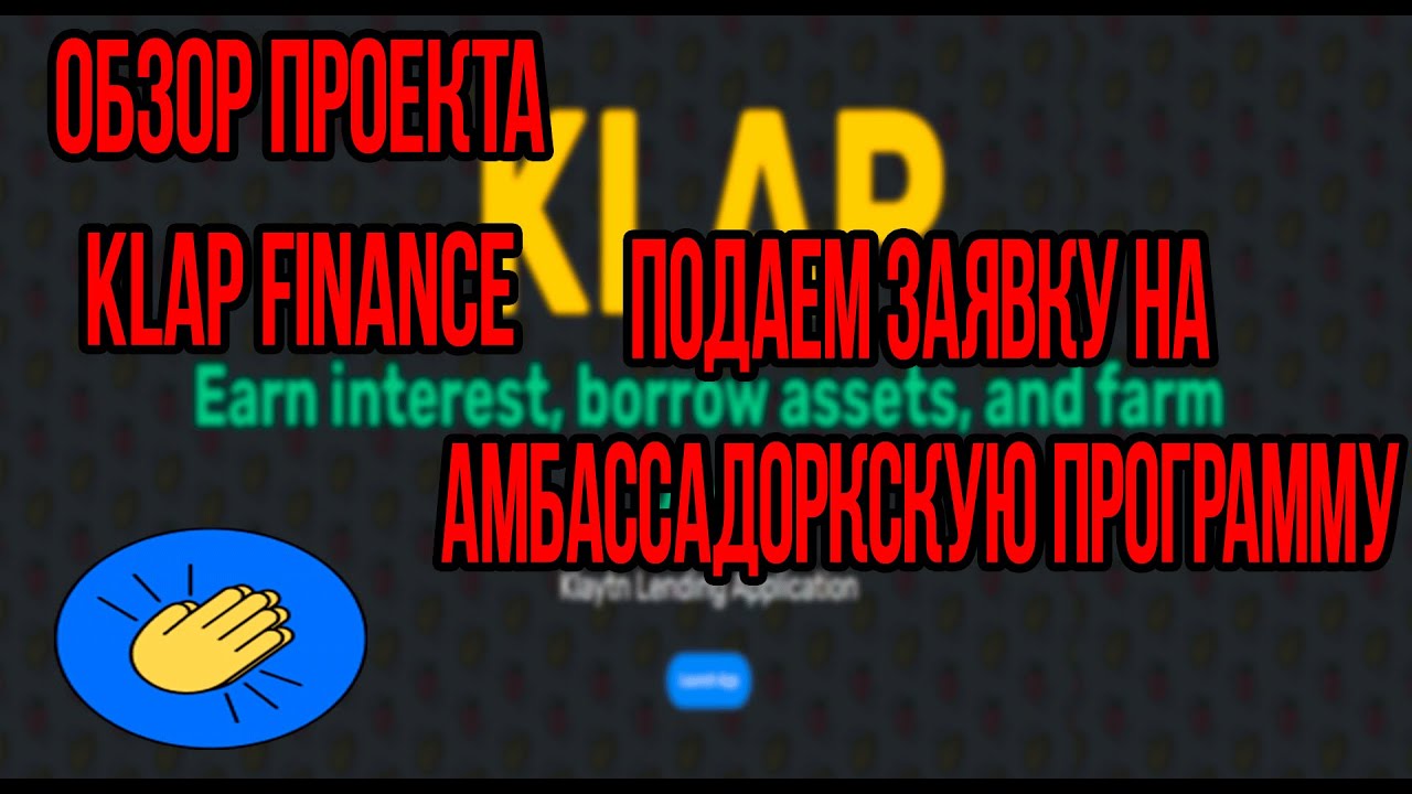 ОБЗОР ТОП DEFI KLAP FINANCE. ПОДАЕМ ЗАЯВКУ В УЧАСТИЕ НА АМБАССАДОРСКУЮ ПРОГРАММУ