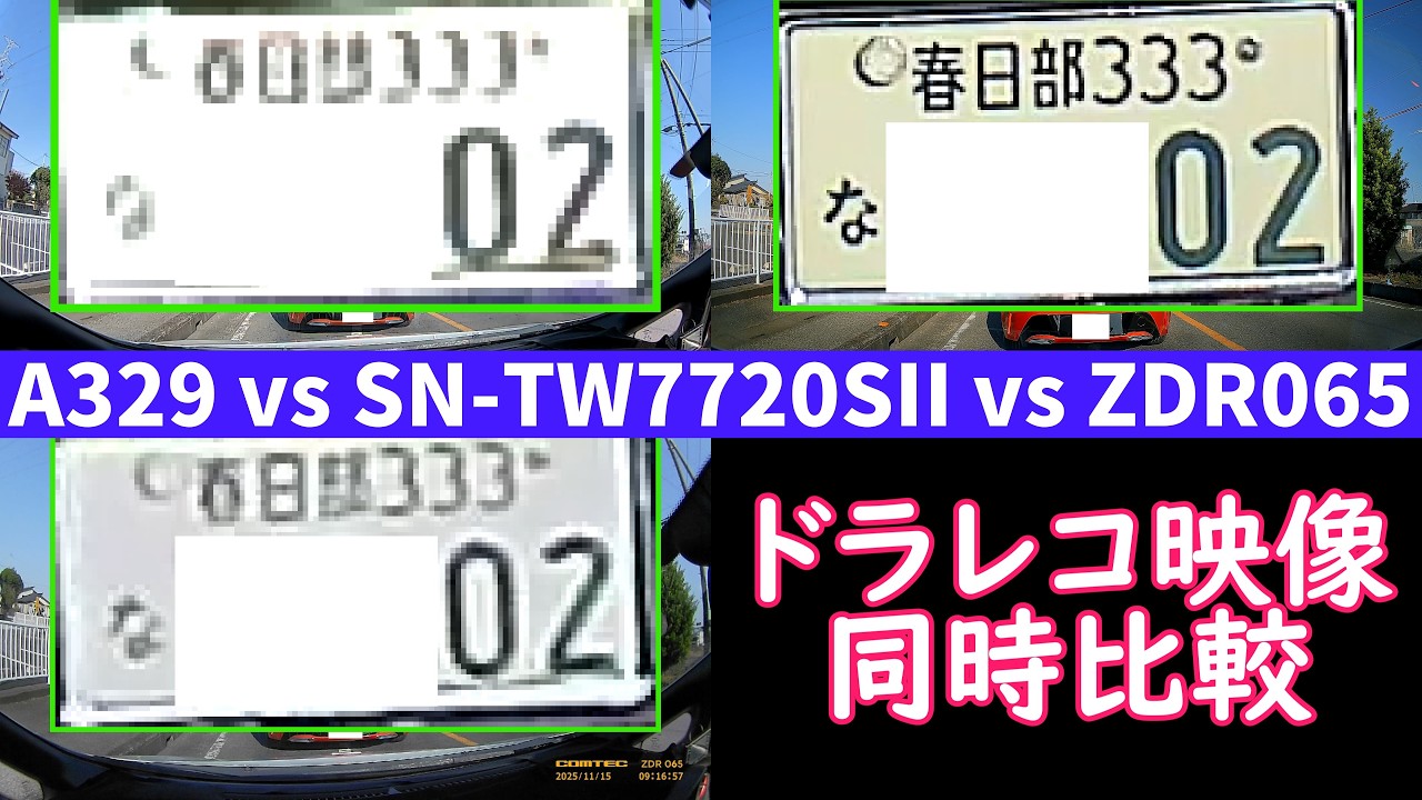 【ドライブレコーダー フロントカメラ 映像同時比較】Viofo A329 vs Yupiteru SN-TW7720SII vs Comtec ZDR065