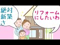 フルリフォーム VS 建替！どっちがお得？