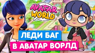 СОЗДАЮ ПЕРСОНАЖЕЙ из ЛЕДИ БАГ И СУПЕР КОТ в Аватар Ворлд 🐞🐱 Avatar World