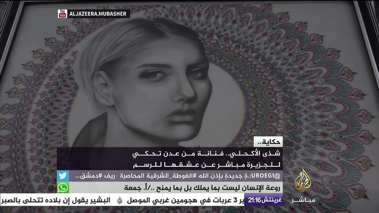 حكاية.. شذى الأكحلي فنانة من عدن تحكي عن عشقها للرسم